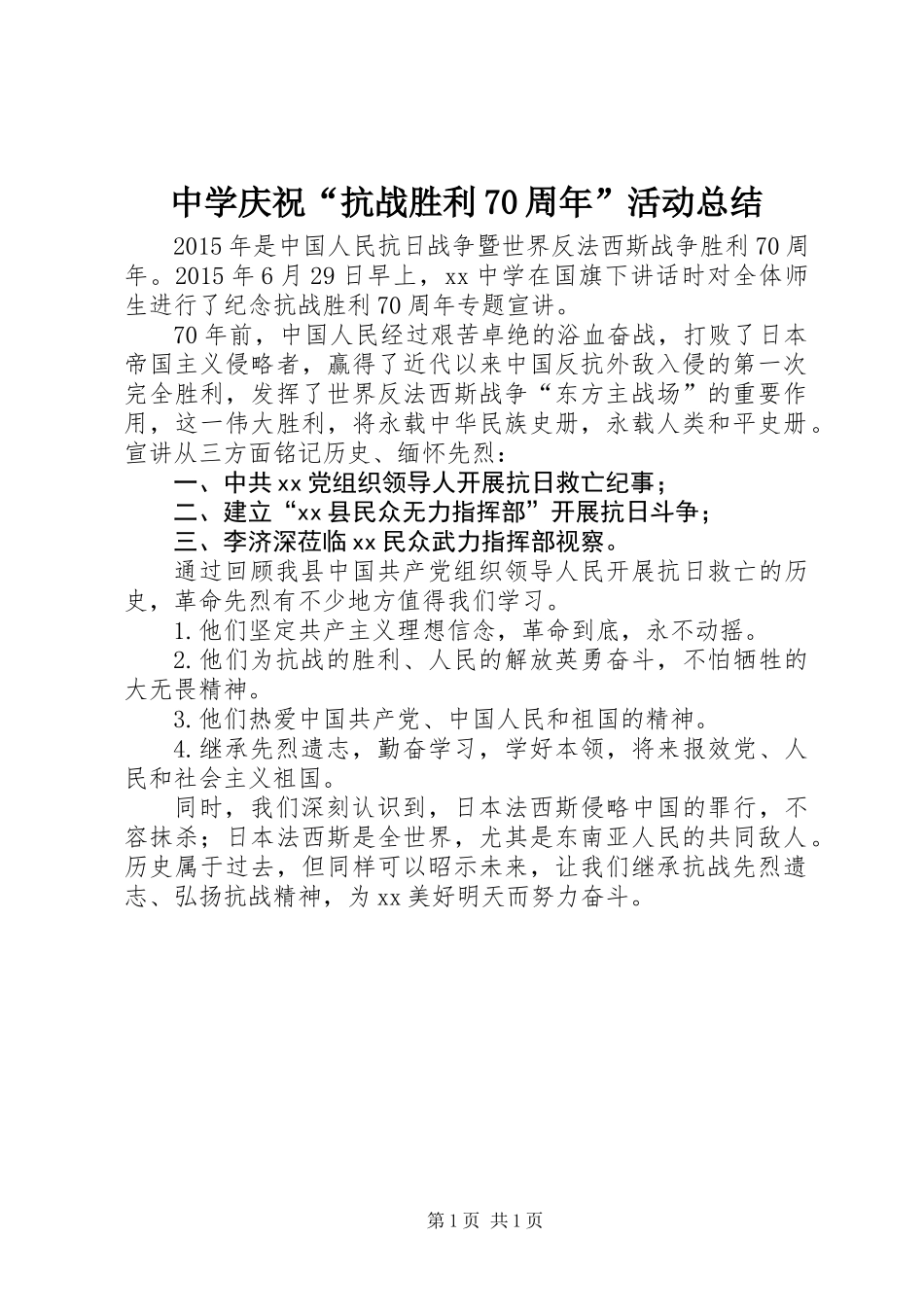 中学庆祝“抗战胜利70周年”活动总结_第1页