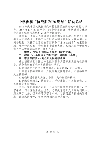 中学庆祝“抗战胜利70周年”活动总结