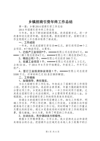 乡镇招商引资年终工作总结