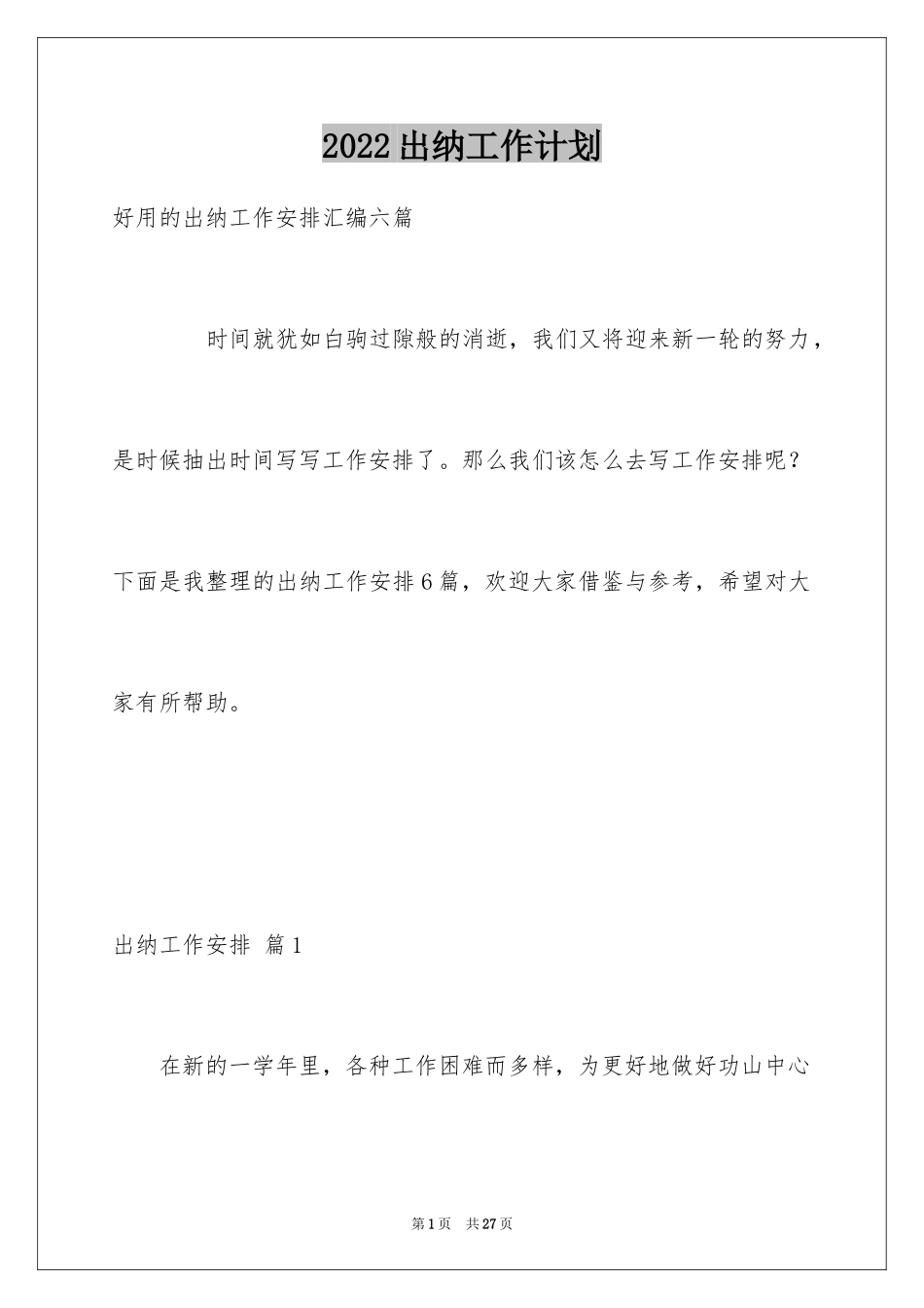 2024出纳工作计划_110_第1页