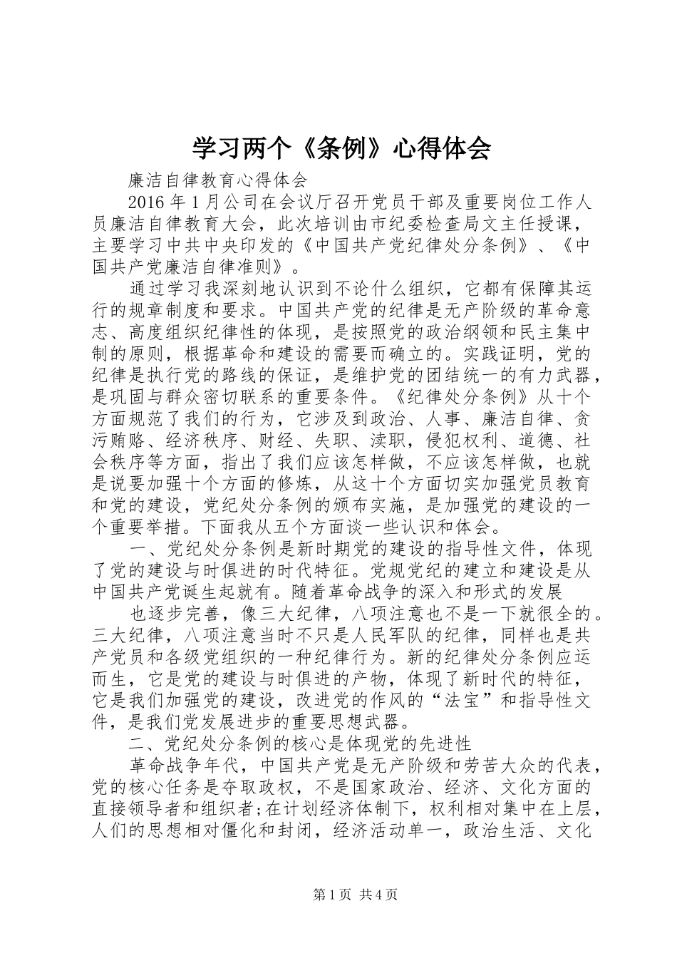 学习两个《条例》心得体会 _第1页