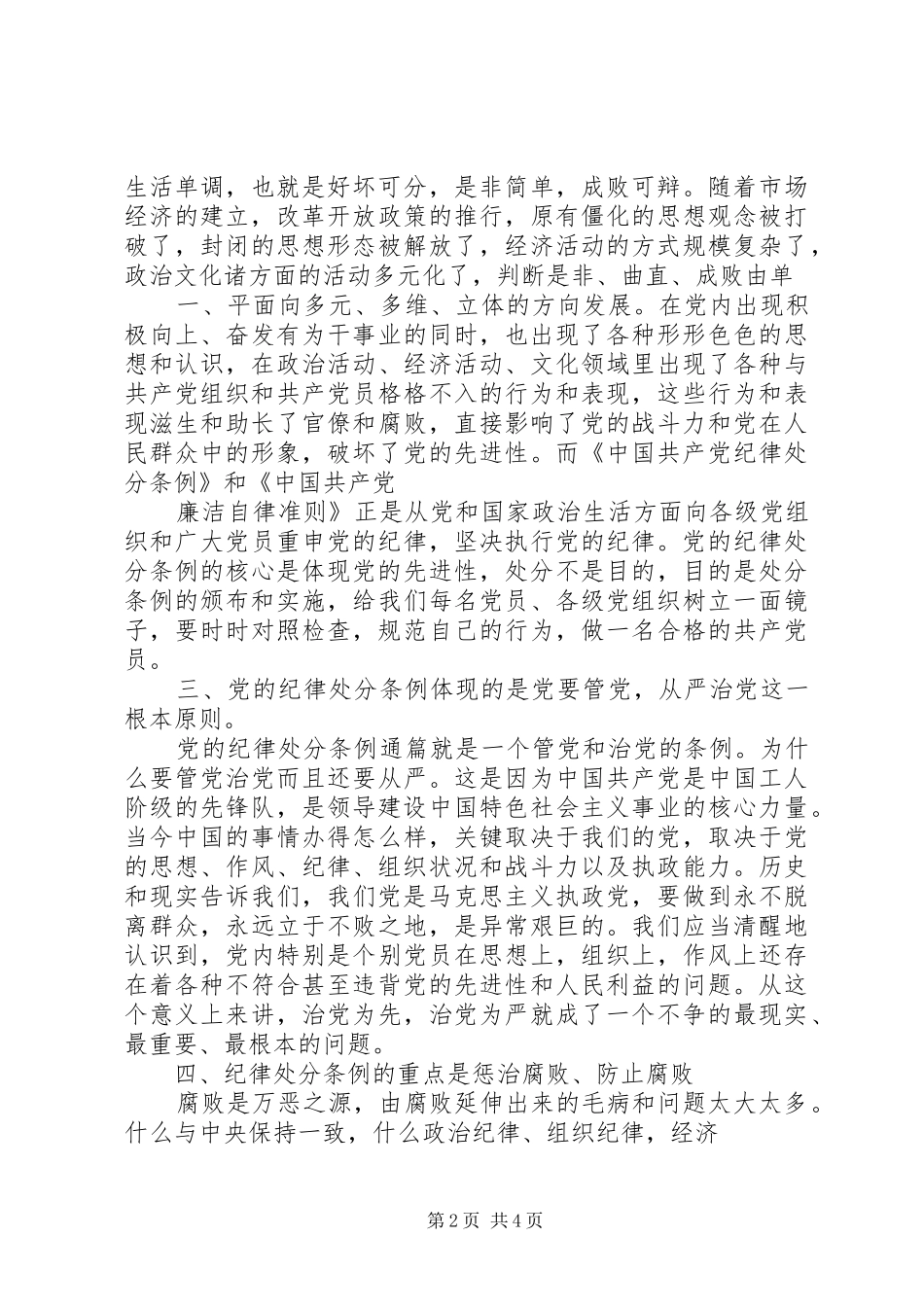 学习两个《条例》心得体会 _第2页