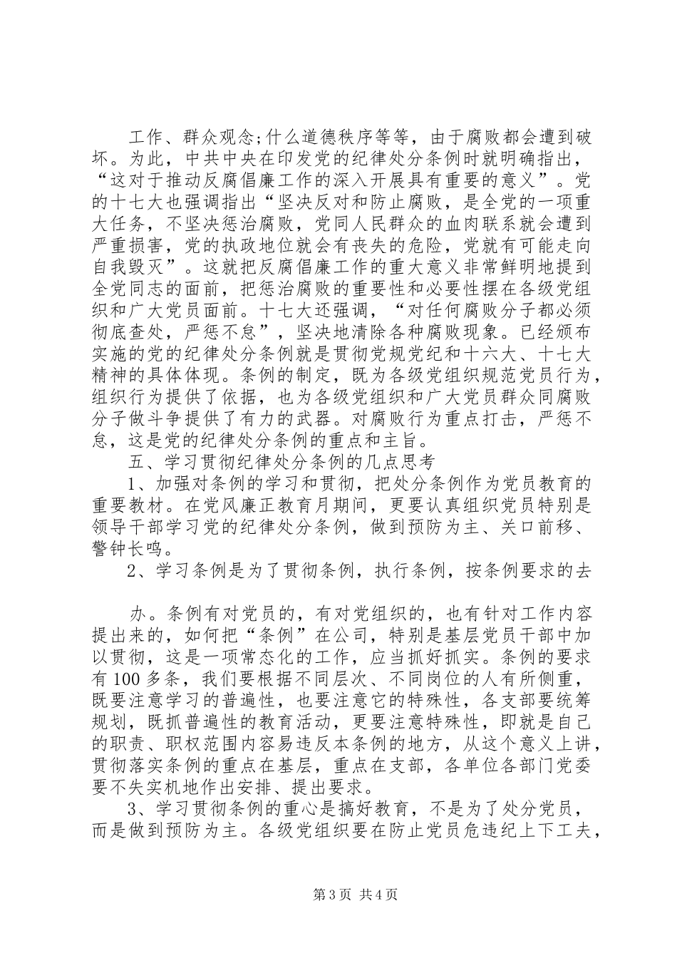 学习两个《条例》心得体会 _第3页