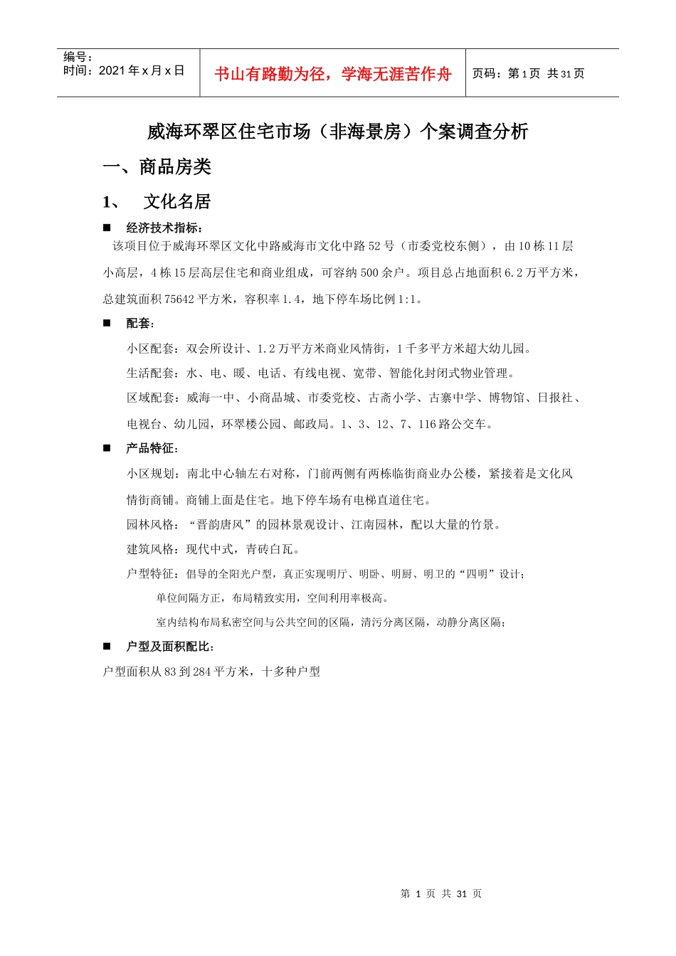 威海环翠区住宅市场_第1页