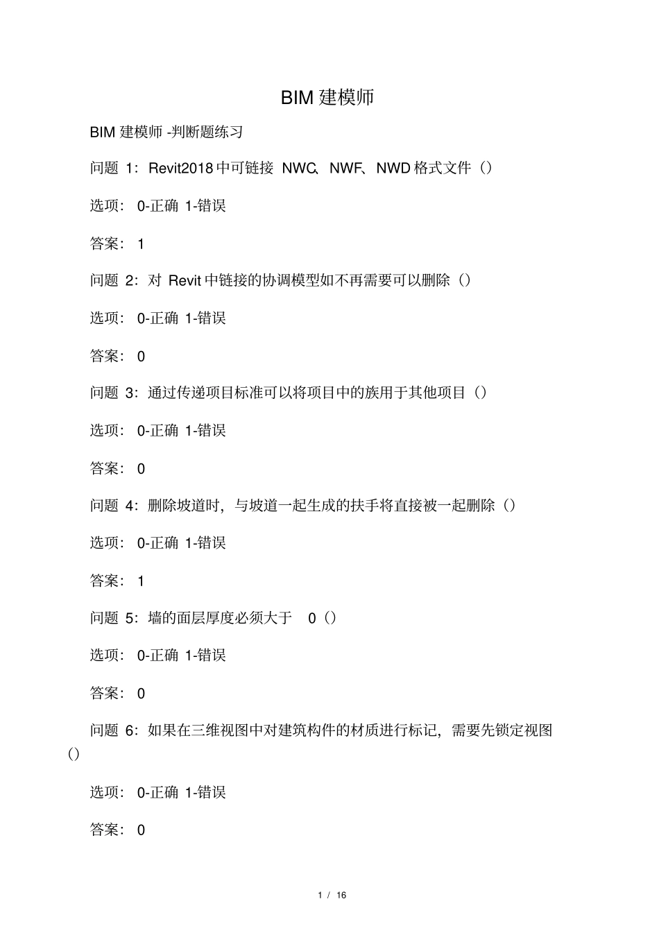 BIM建筑信息模型建模师考试题库_第1页