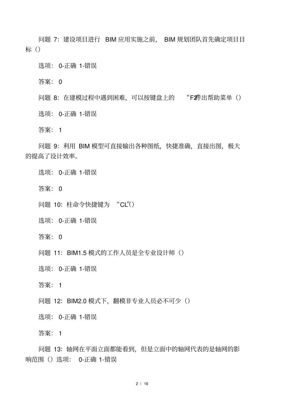 BIM建筑信息模型建模师考试题库_第2页