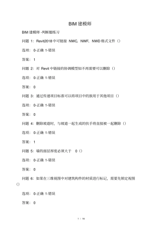 BIM建筑信息模型建模师考试题库