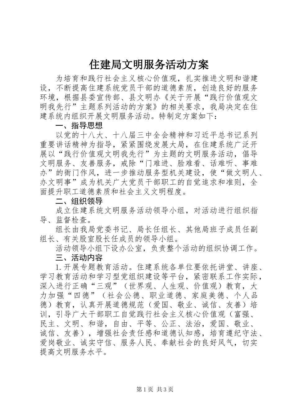 住建局文明服务活动方案_第1页