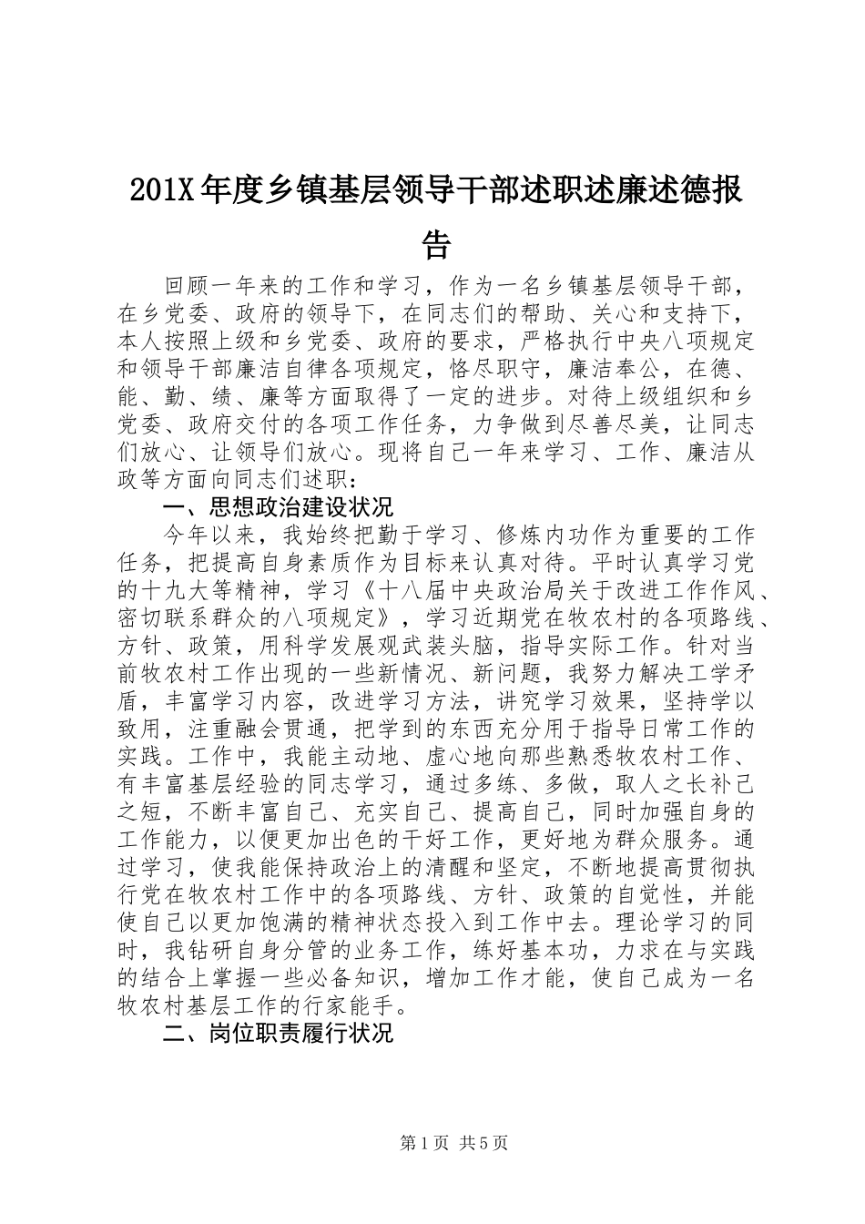 201X年度乡镇基层领导干部述职述廉述德报告_第1页