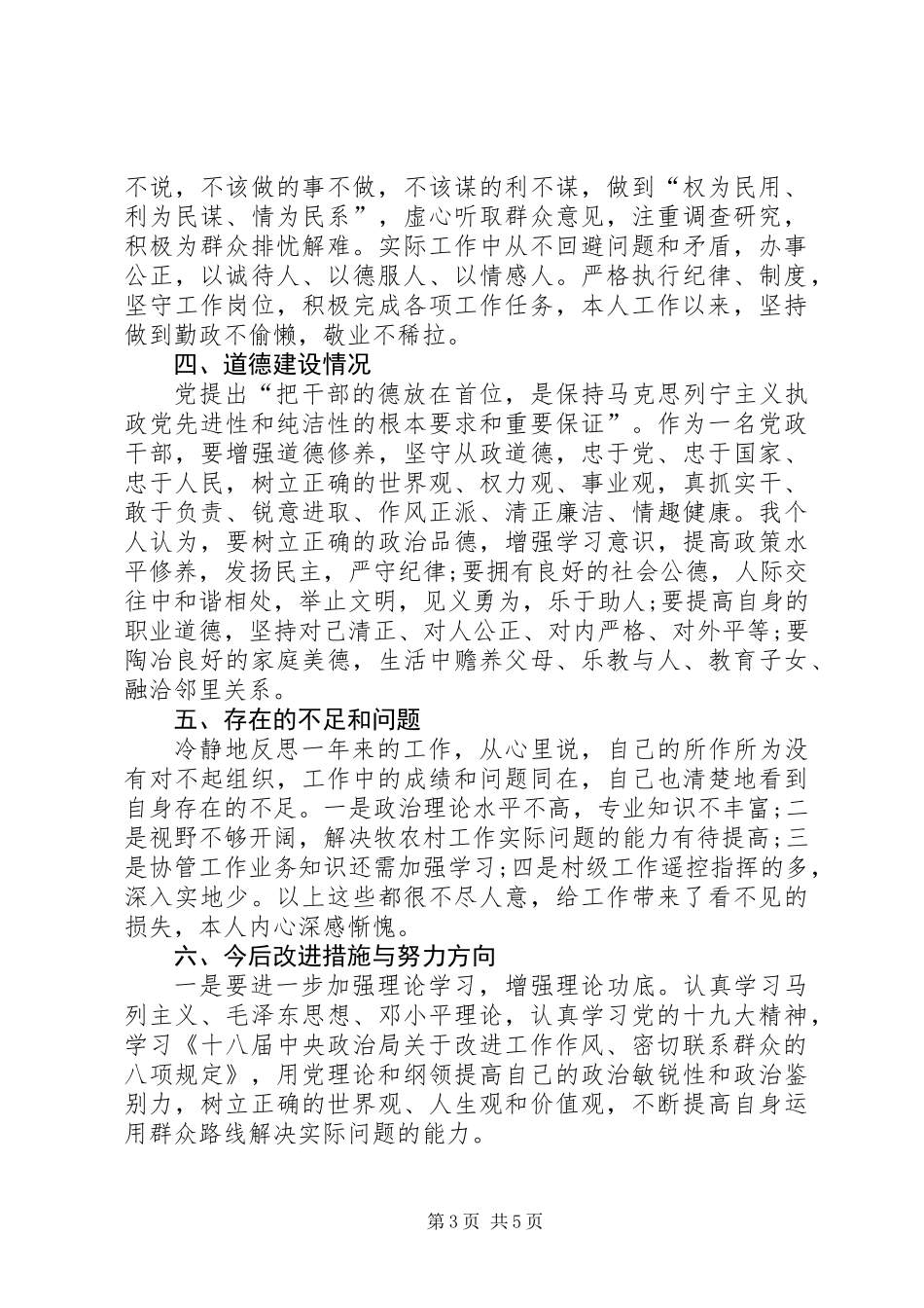 201X年度乡镇基层领导干部述职述廉述德报告_第3页