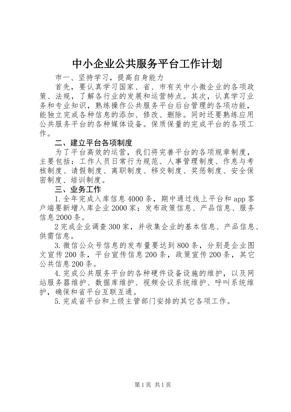 中小企业公共服务平台工作计划_第1页