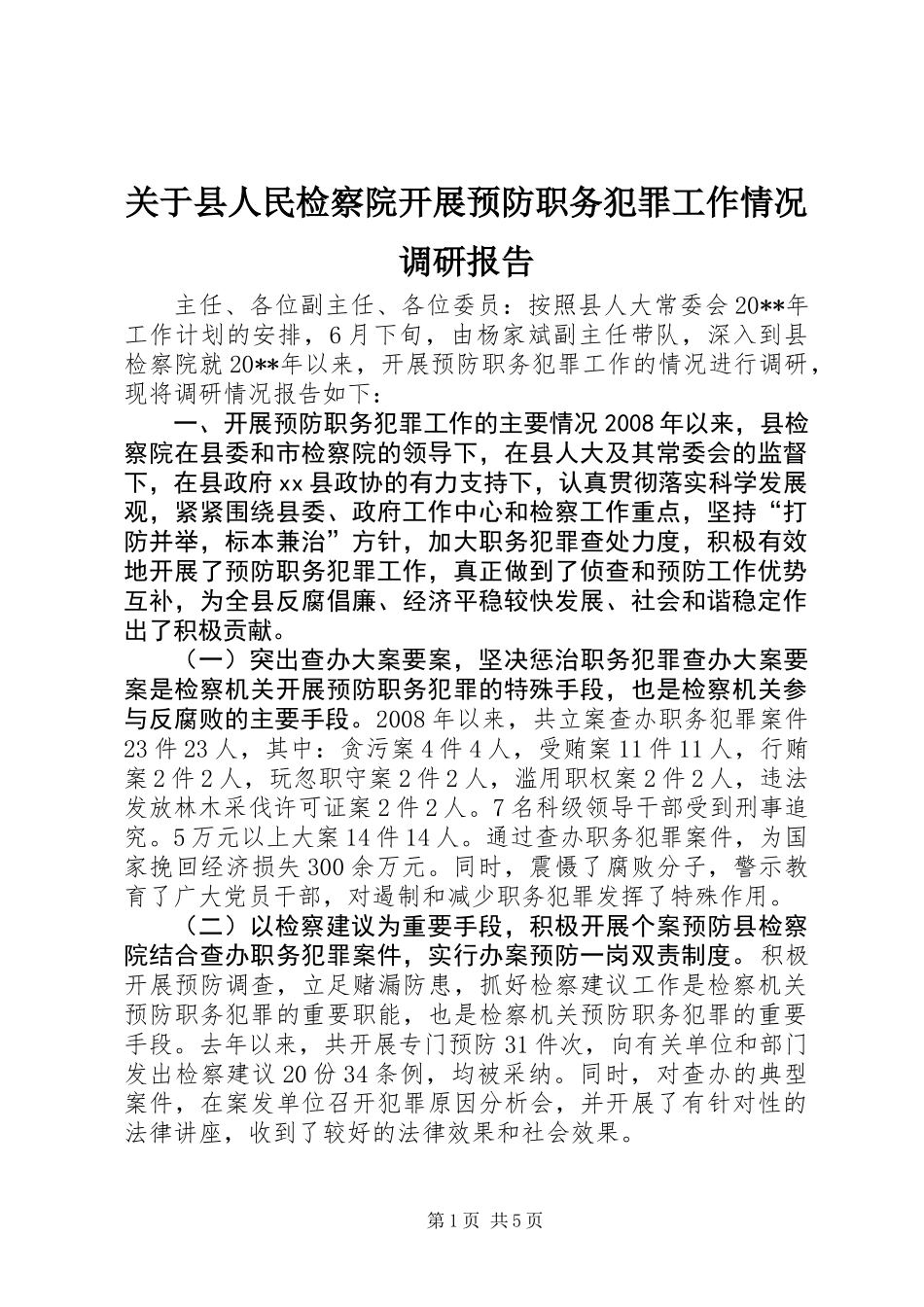 关于县人民检察院开展预防职务犯罪工作情况调研报告_第1页