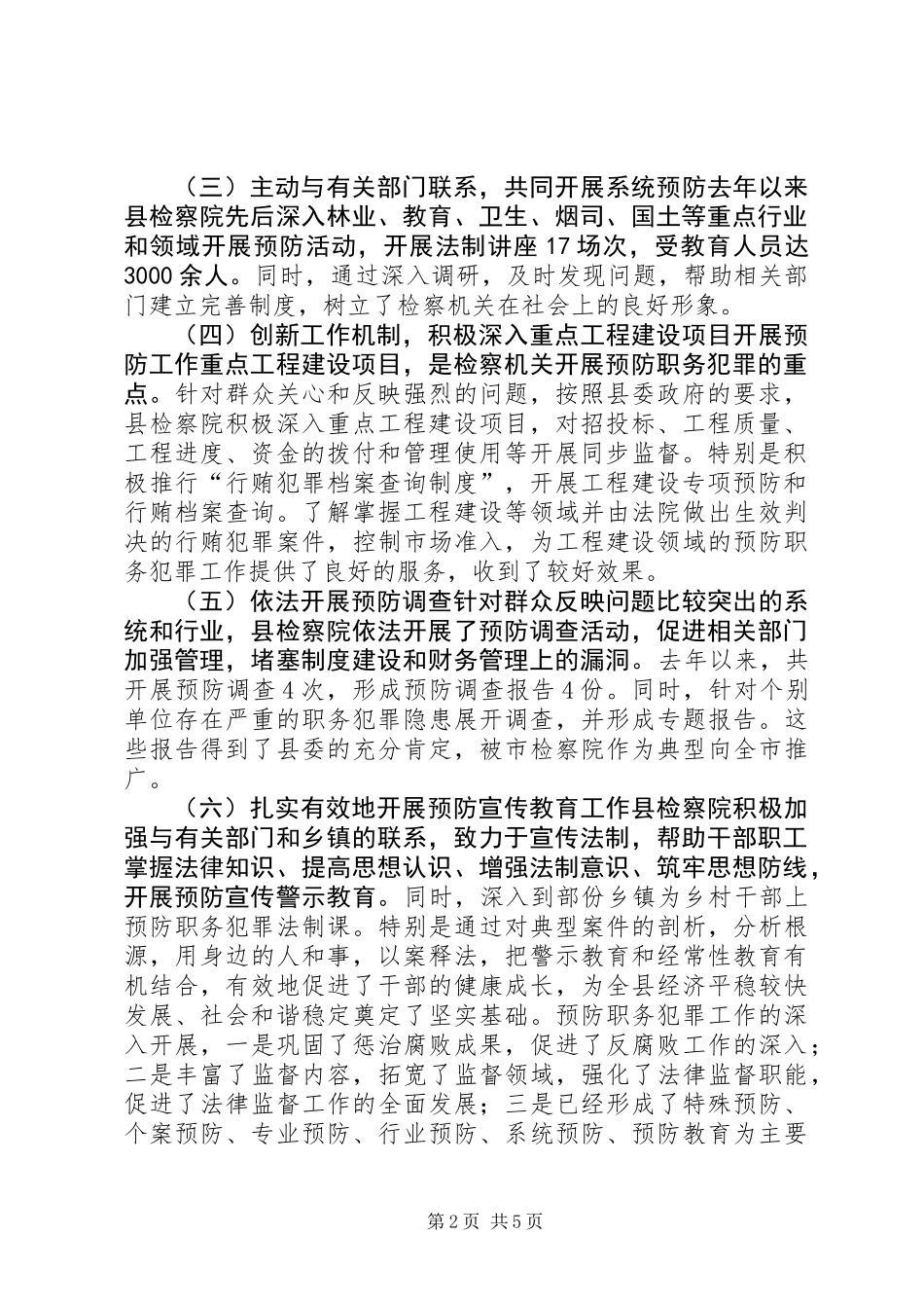 关于县人民检察院开展预防职务犯罪工作情况调研报告_第2页