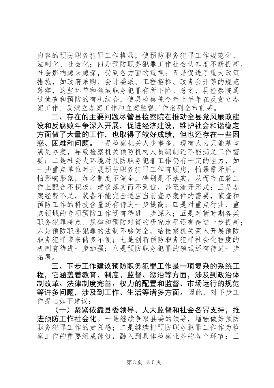 关于县人民检察院开展预防职务犯罪工作情况调研报告_第3页