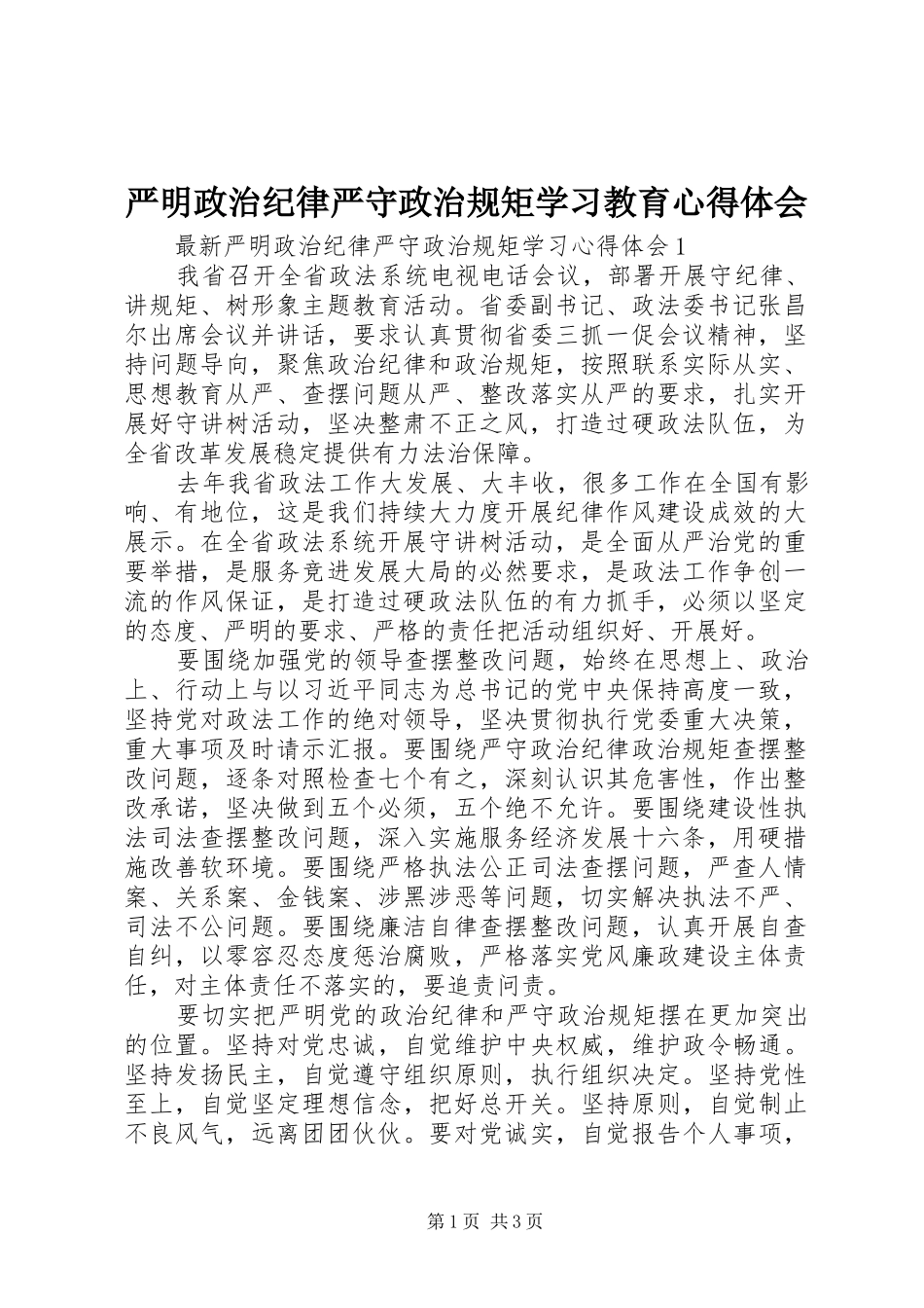 严明政治纪律严守政治规矩学习教育心得体会 _第1页