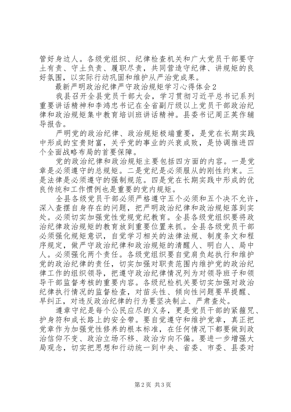 严明政治纪律严守政治规矩学习教育心得体会 _第2页