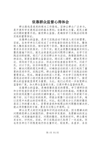 依靠群众监督心得体会 