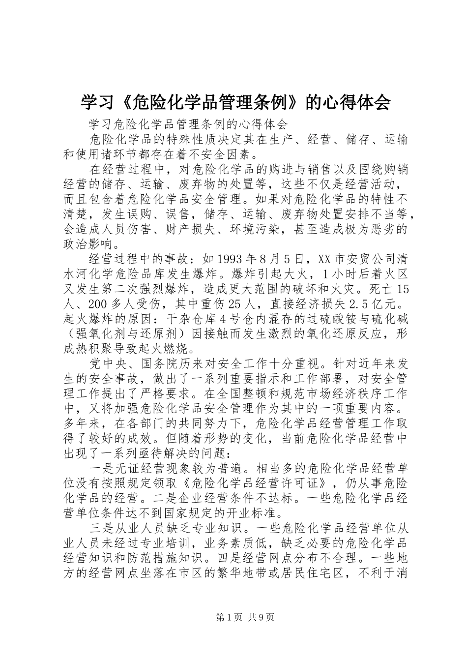 学习《危险化学品管理条例》的心得体会 _第1页