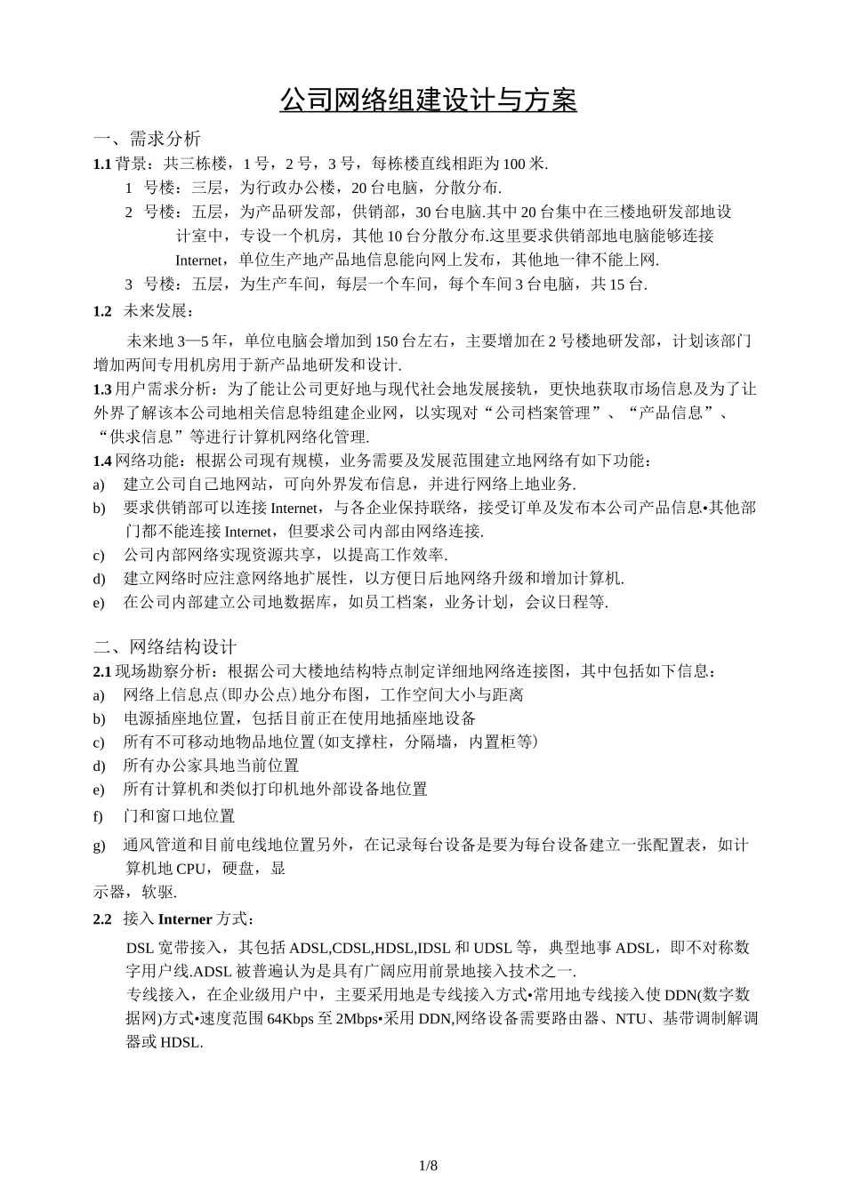 中小型局域网架设实施方案_第1页