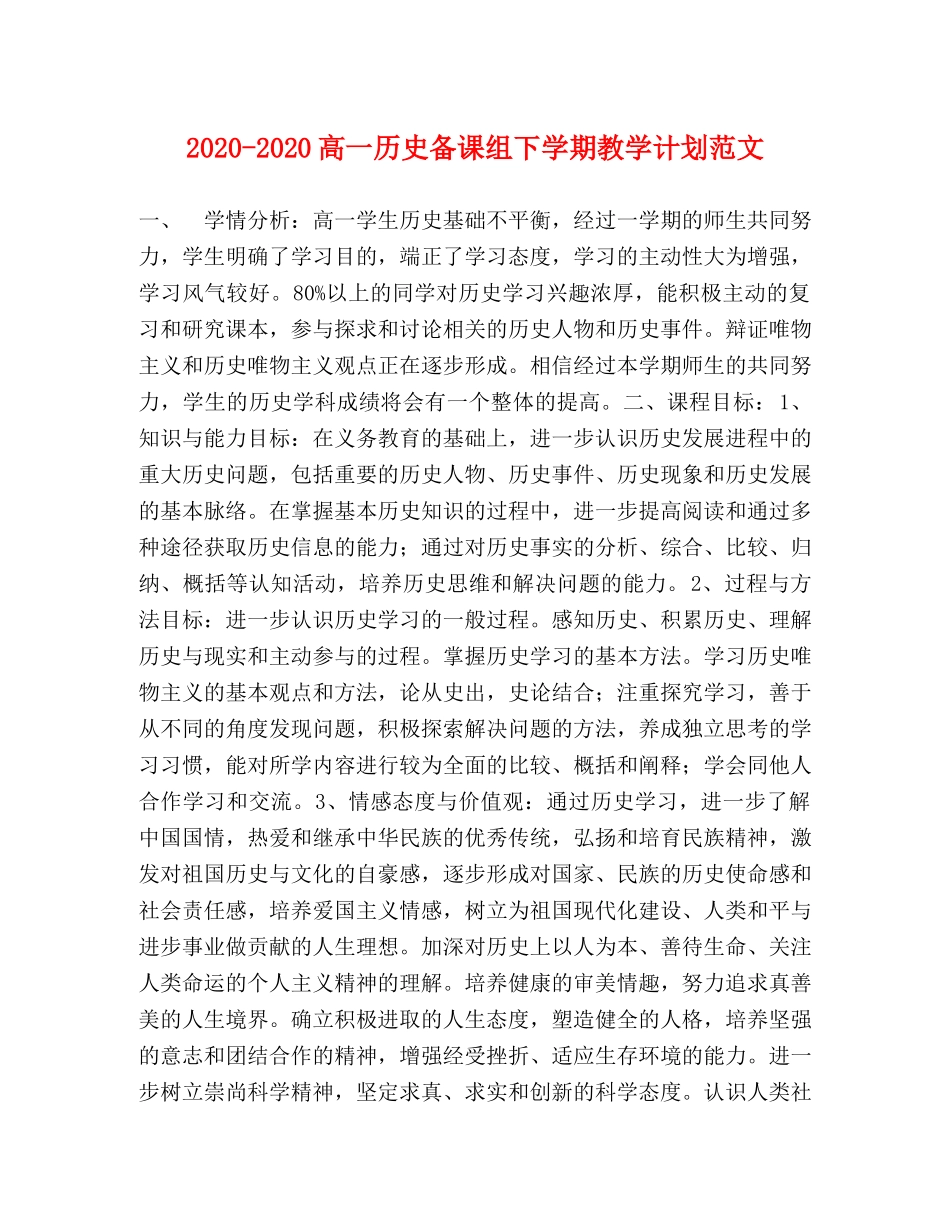 2020-2020高一历史备课组下学期教学计划范文 _第1页