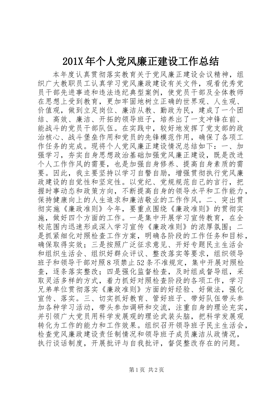 201X年个人党风廉正建设工作总结_第1页