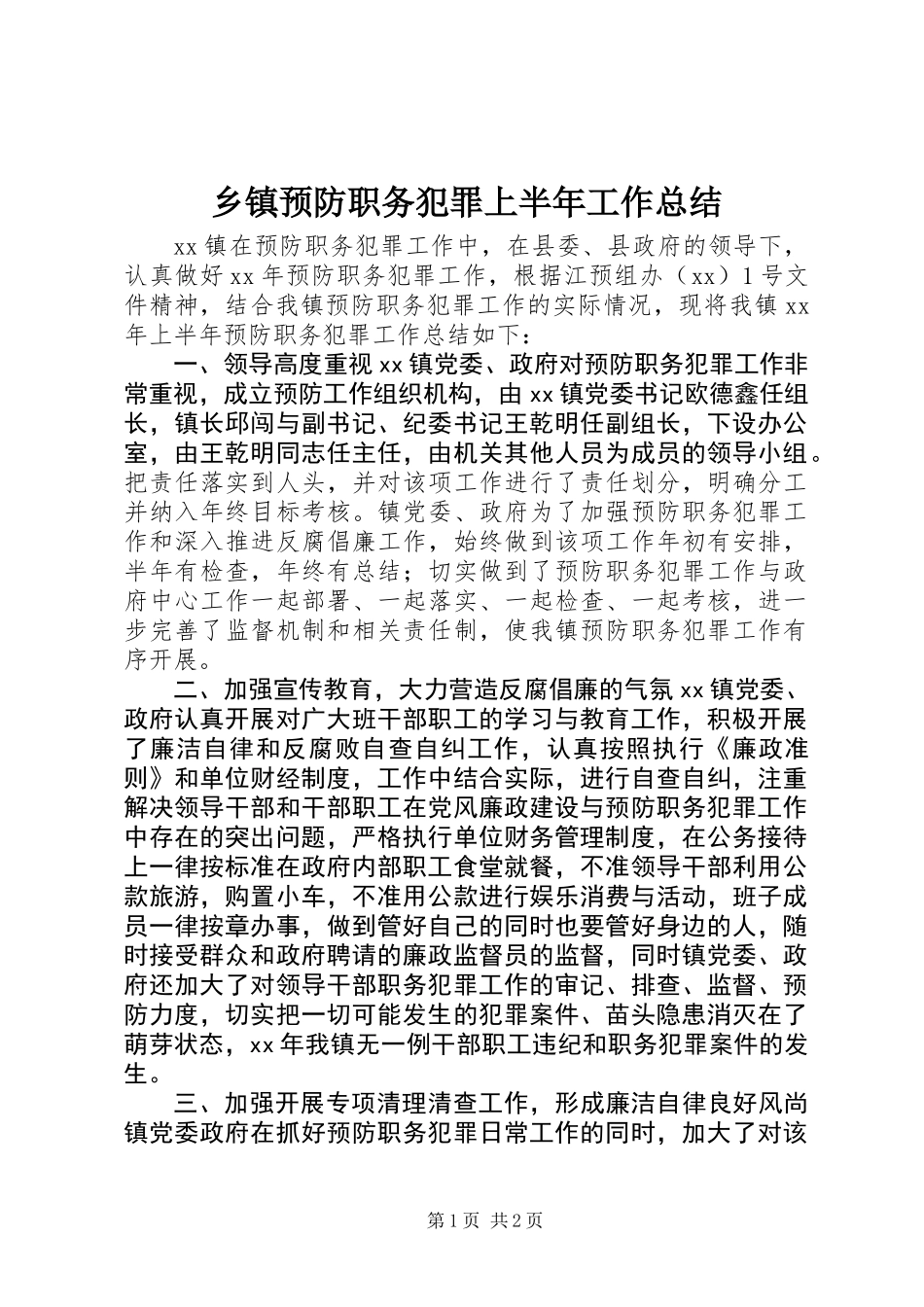 乡镇预防职务犯罪上半年工作总结_第1页