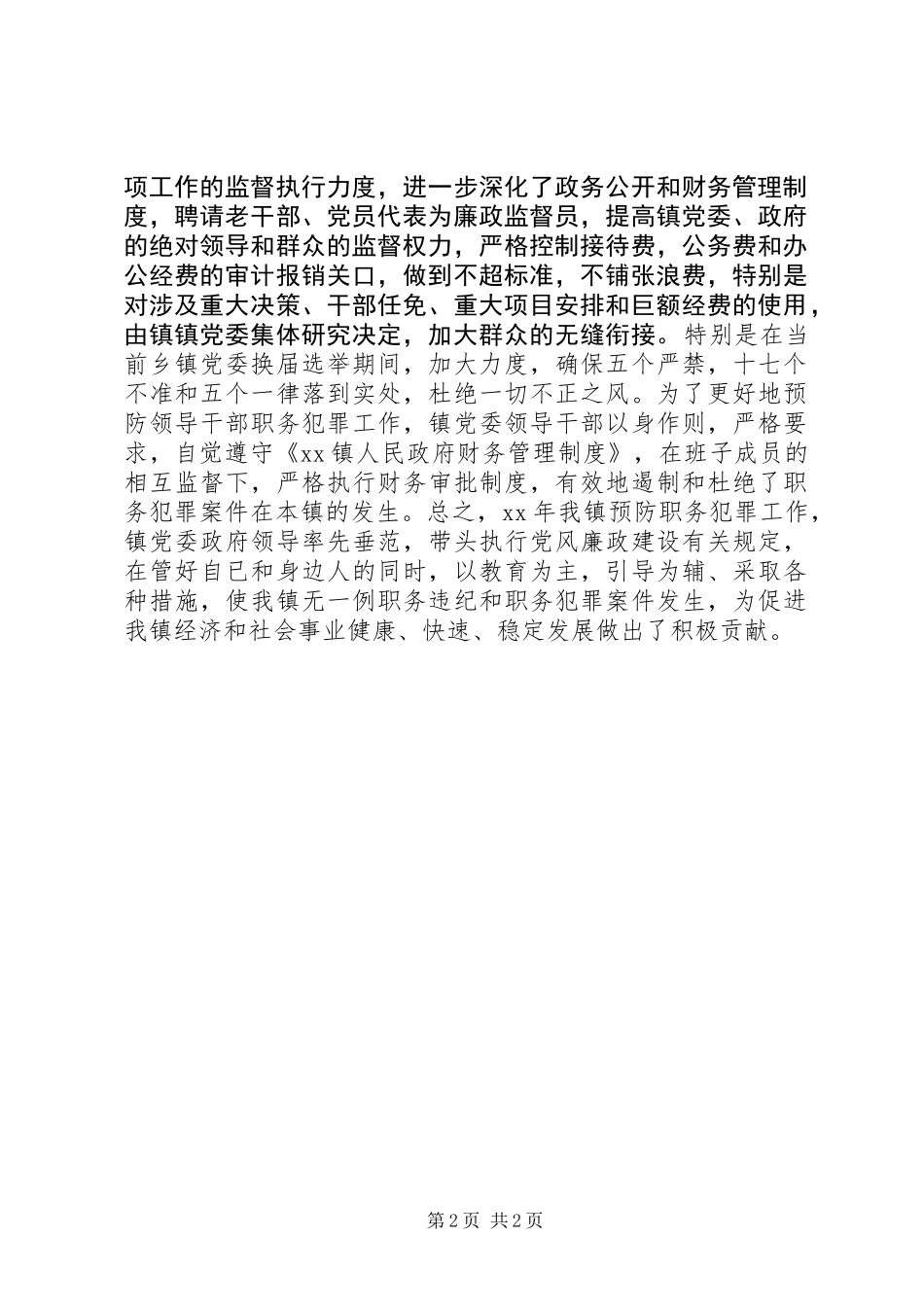 乡镇预防职务犯罪上半年工作总结_第2页