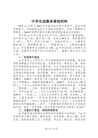 中学先进集体事迹材料