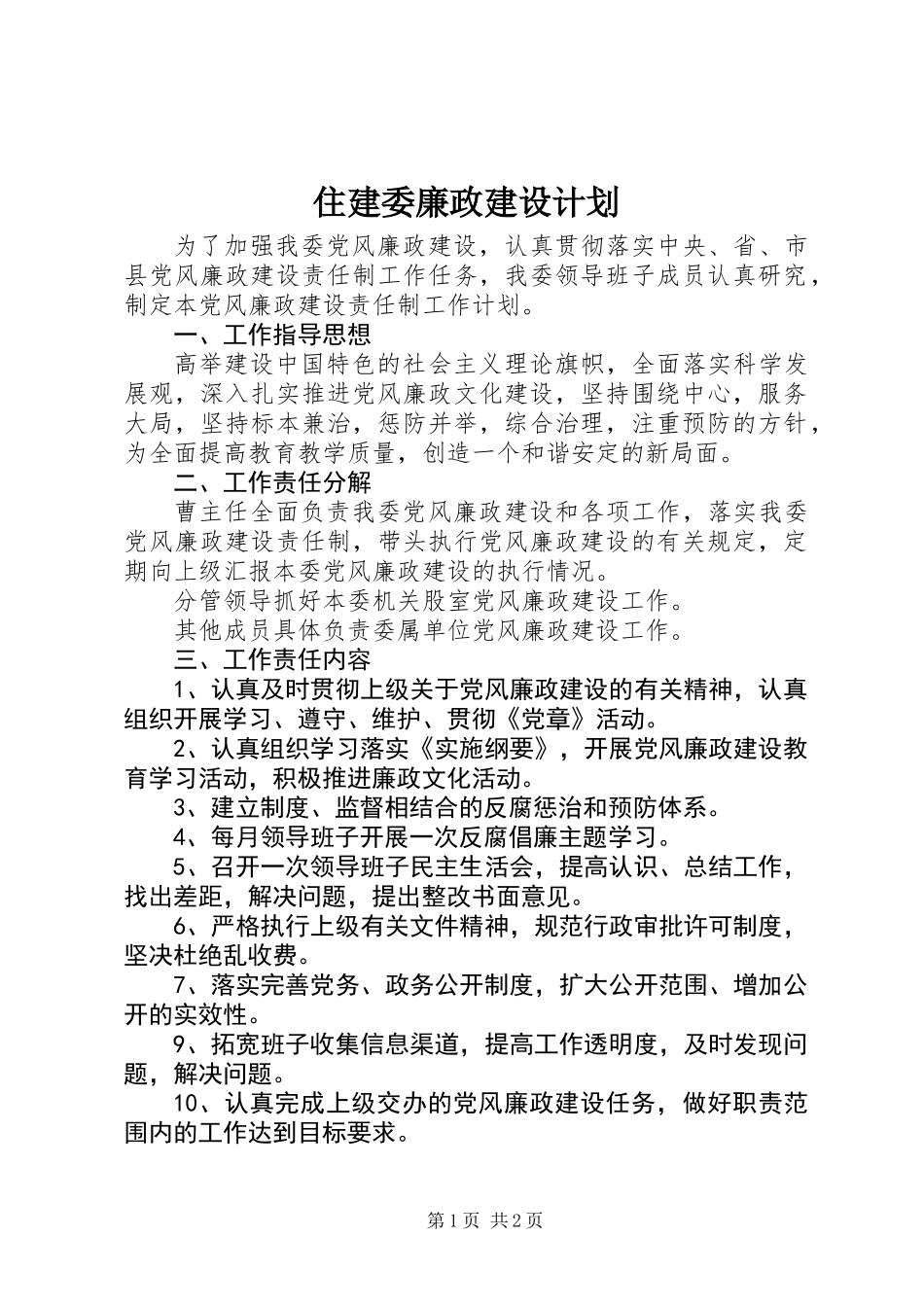 住建委廉政建设计划_第1页