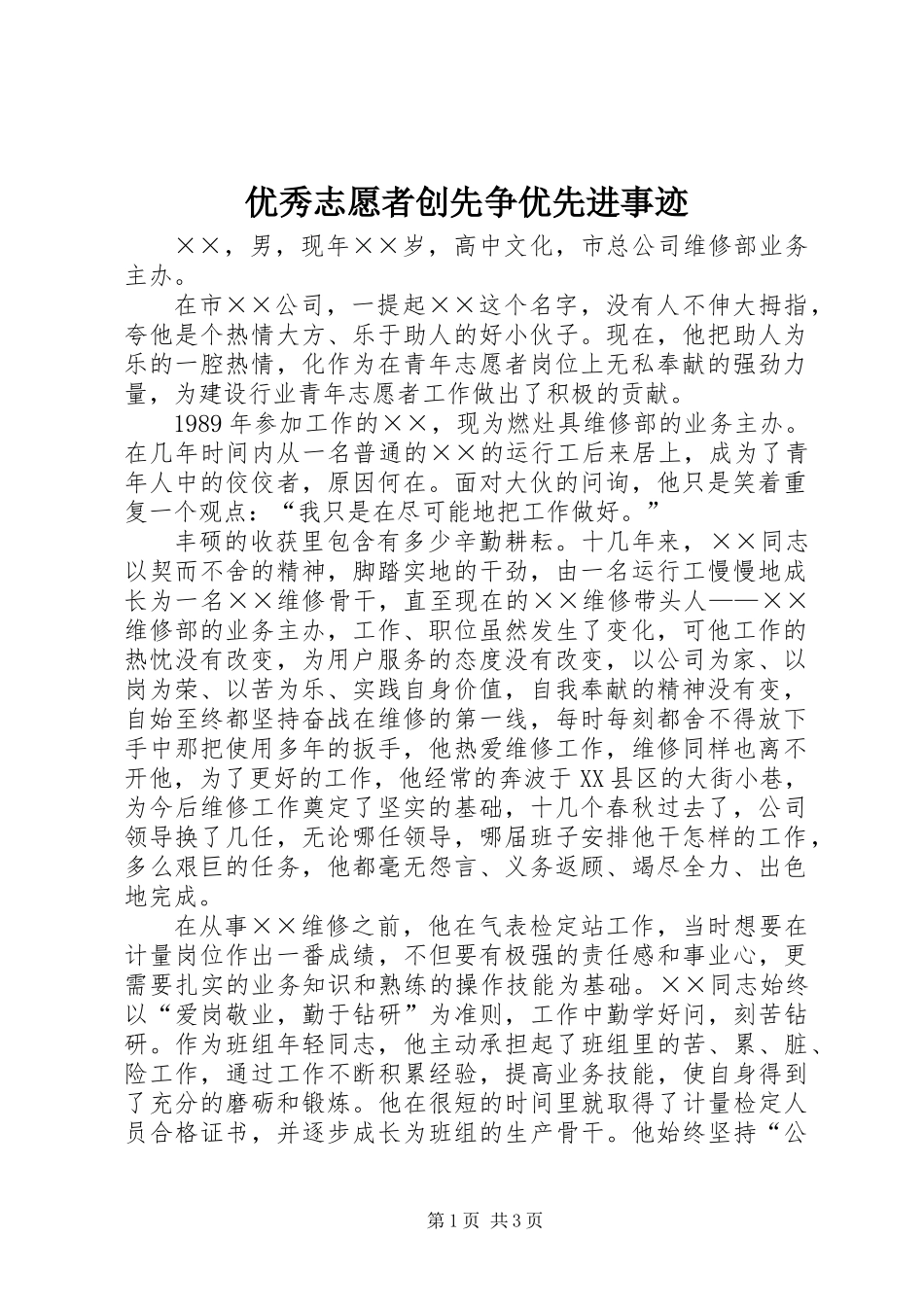 优秀志愿者创先争优先进事迹_第1页
