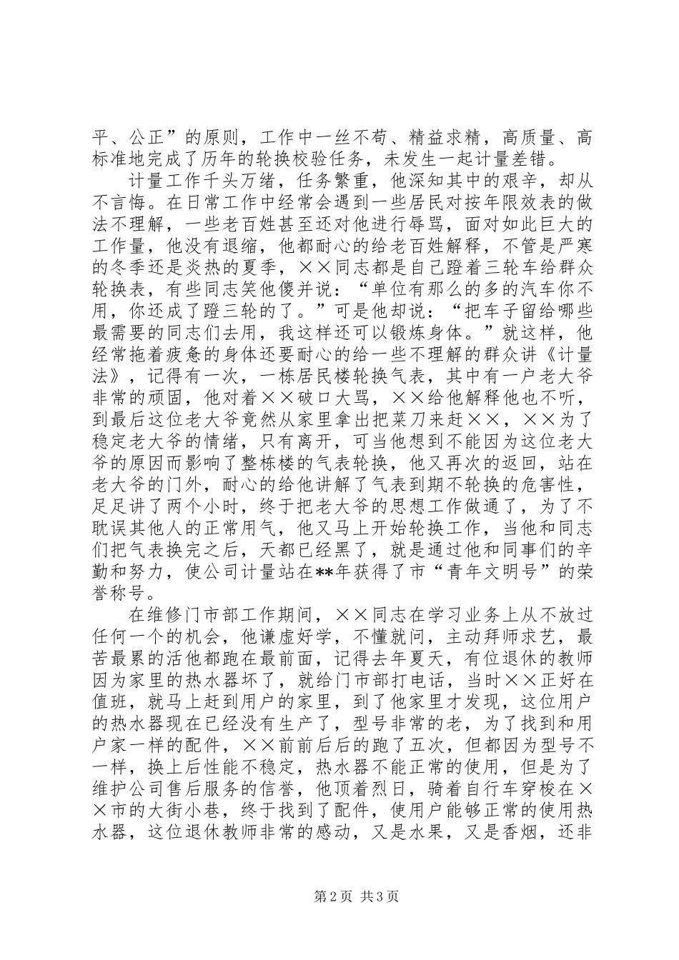 优秀志愿者创先争优先进事迹_第2页