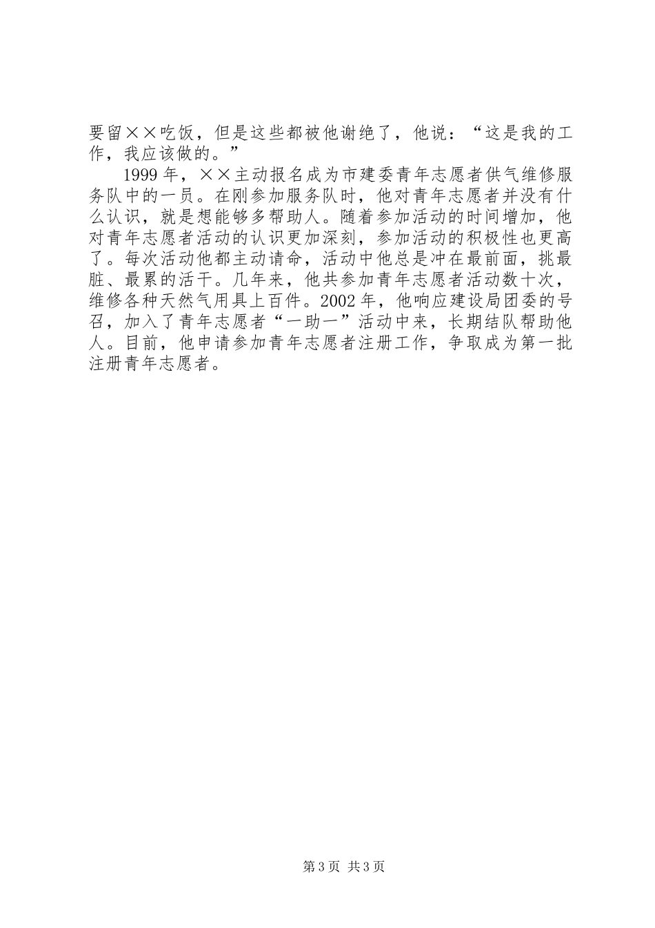 优秀志愿者创先争优先进事迹_第3页