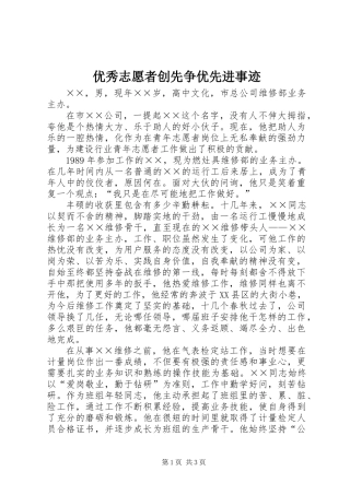 优秀志愿者创先争优先进事迹