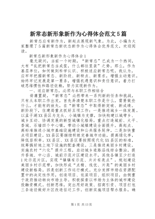 新常态新形象新作为心得体会范文5篇