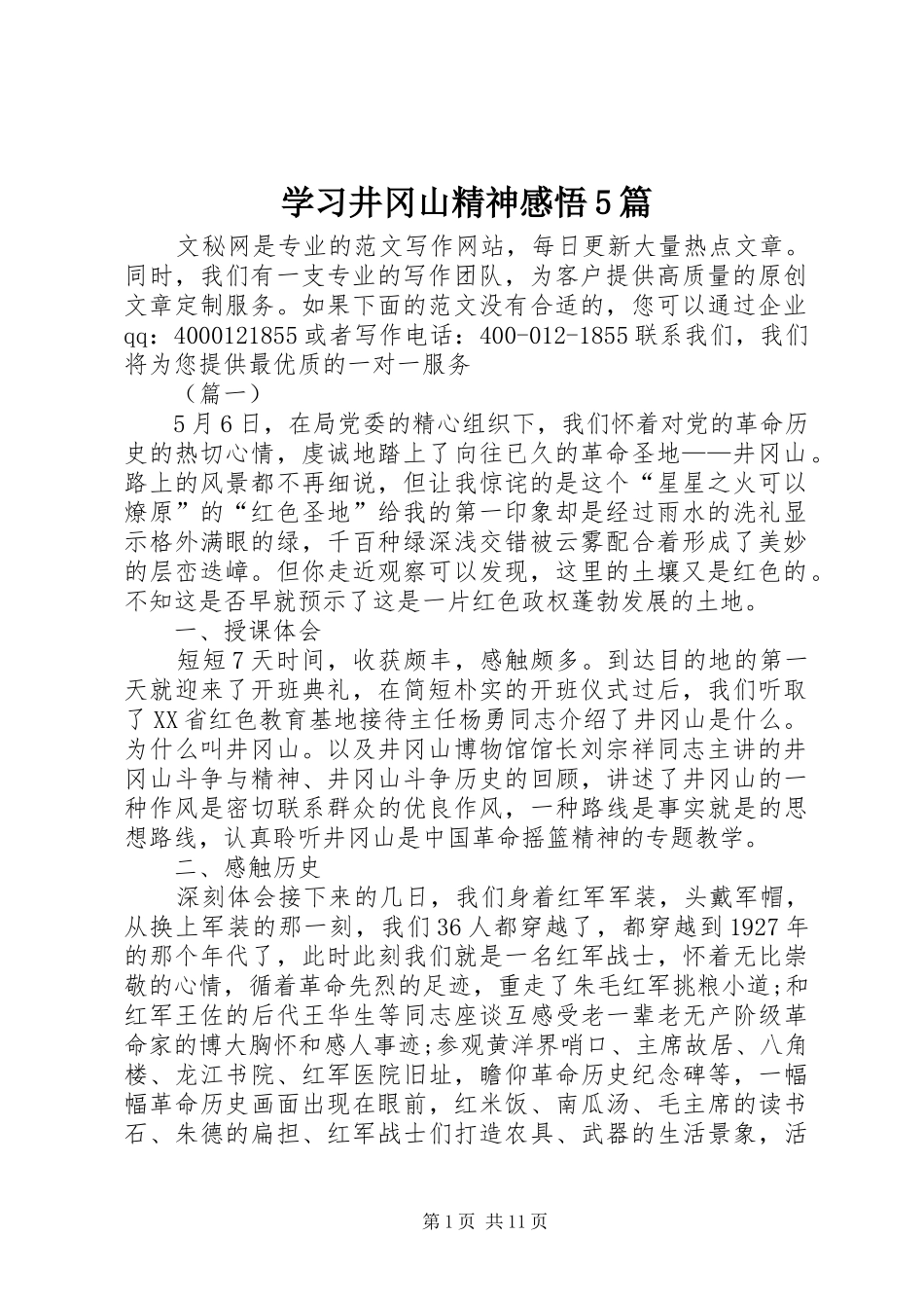 学习井冈山精神感悟5篇_第1页