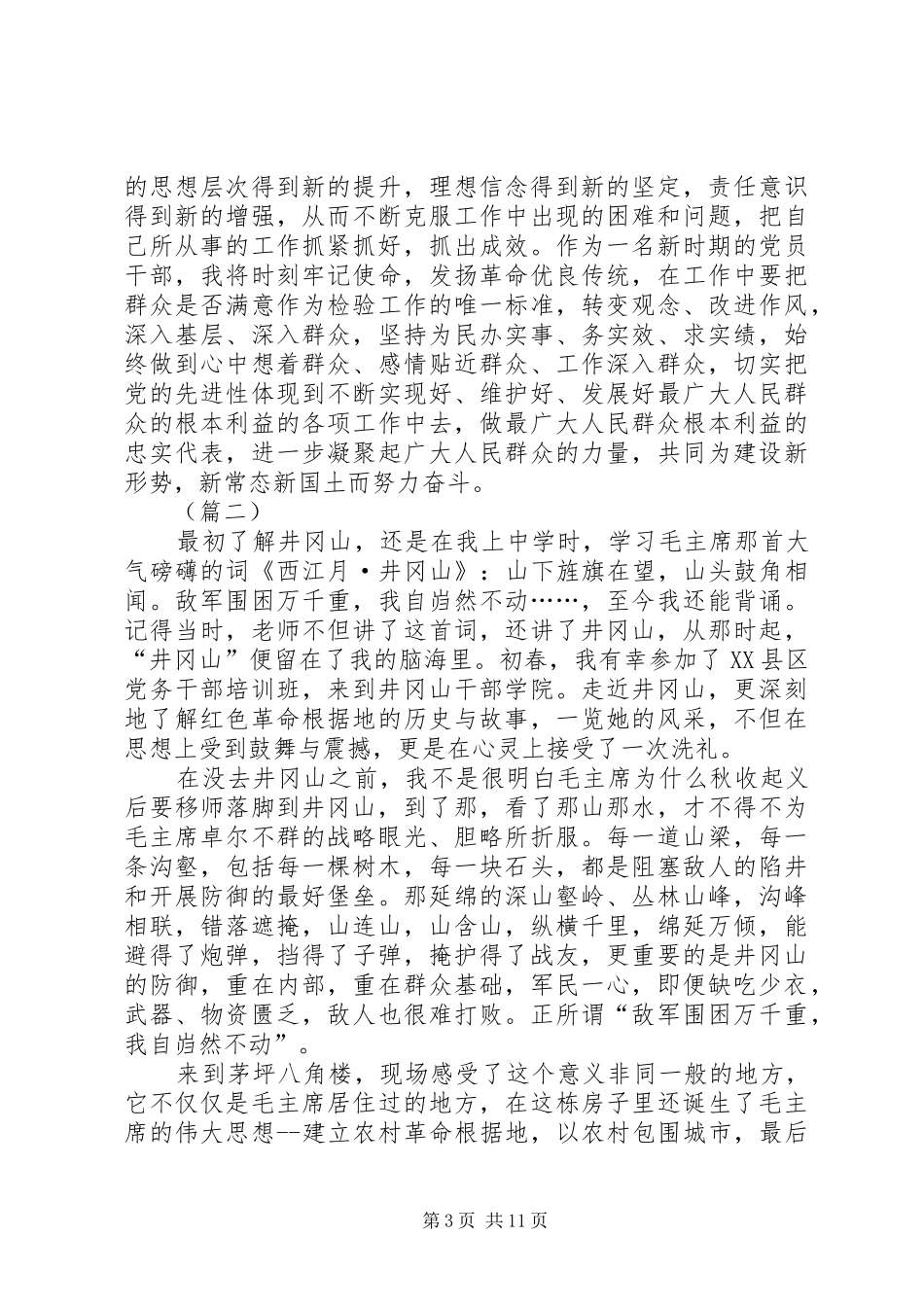 学习井冈山精神感悟5篇_第3页