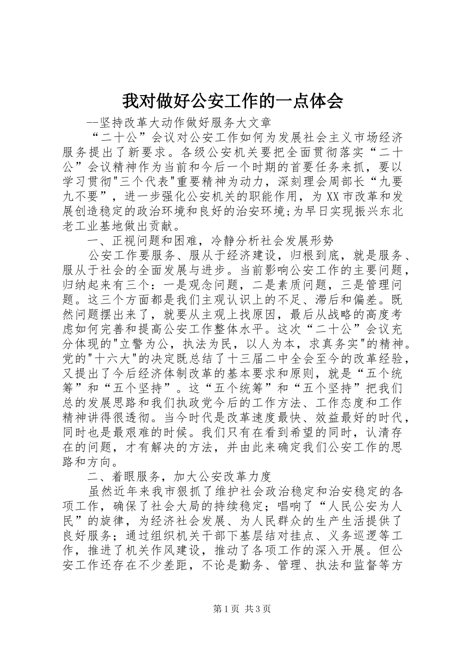 我对做好公安工作的一点体会 _第1页