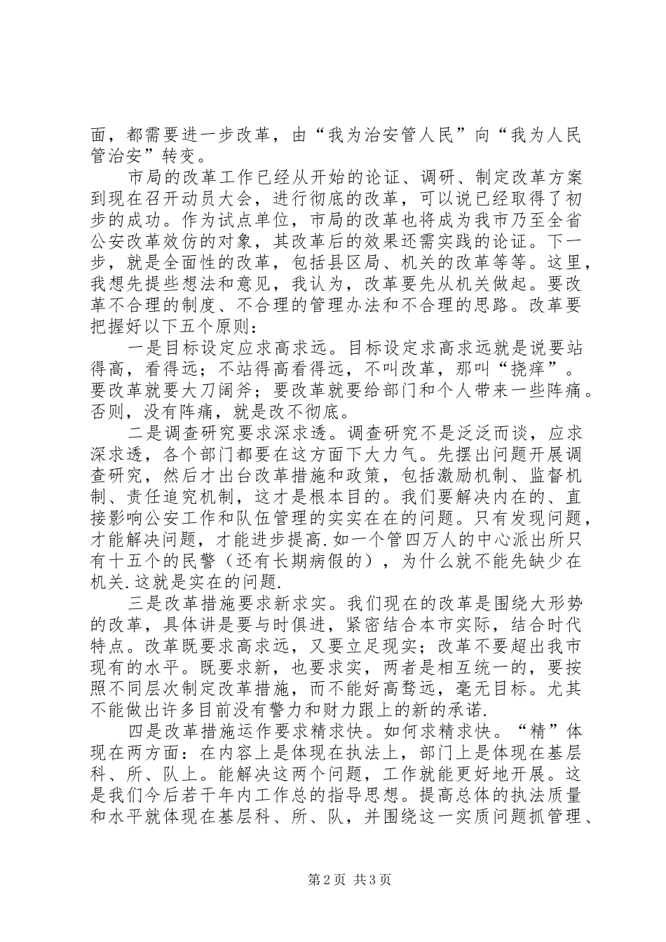 我对做好公安工作的一点体会 _第2页