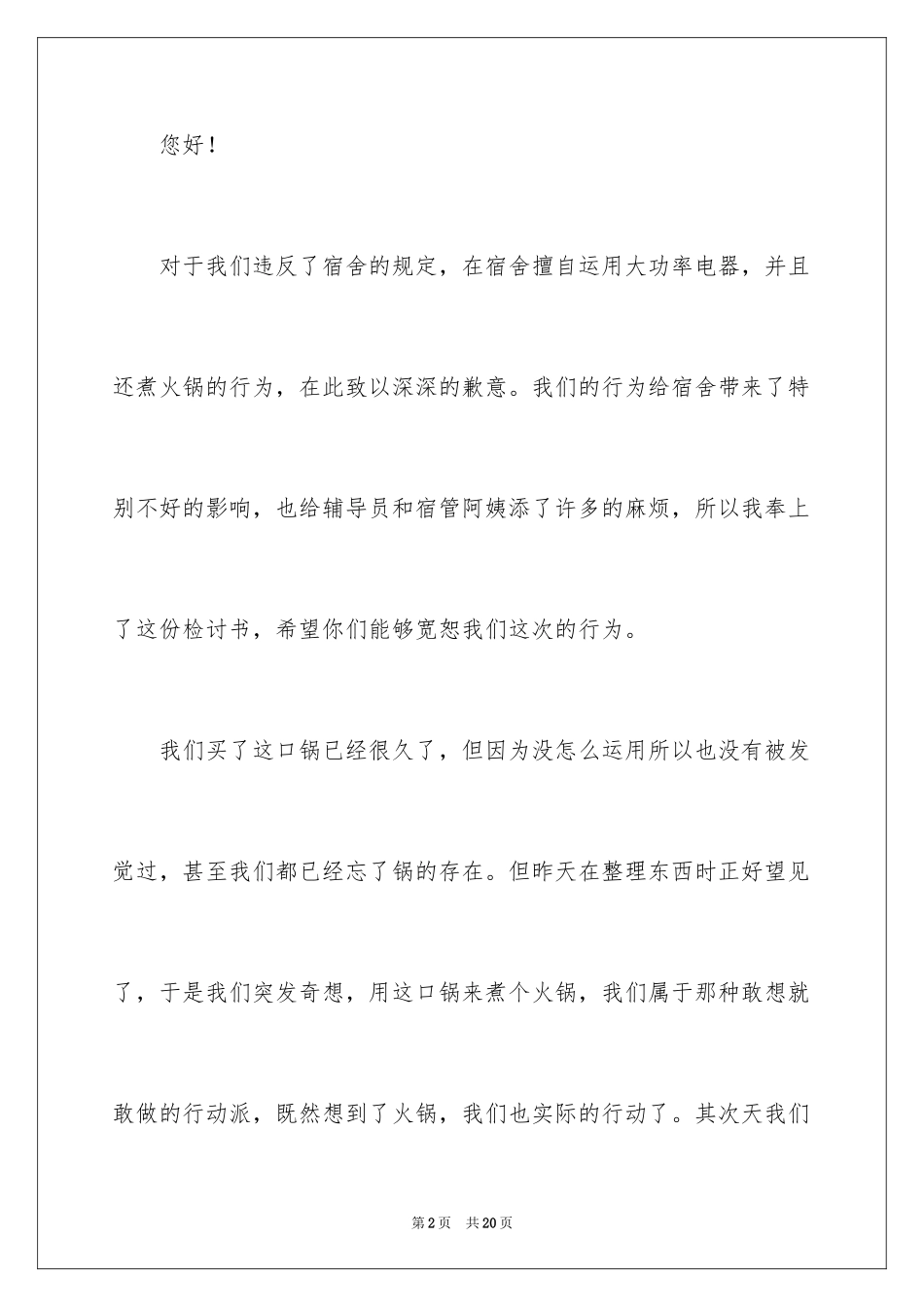 2024大学学生宿舍检讨书_12_第2页