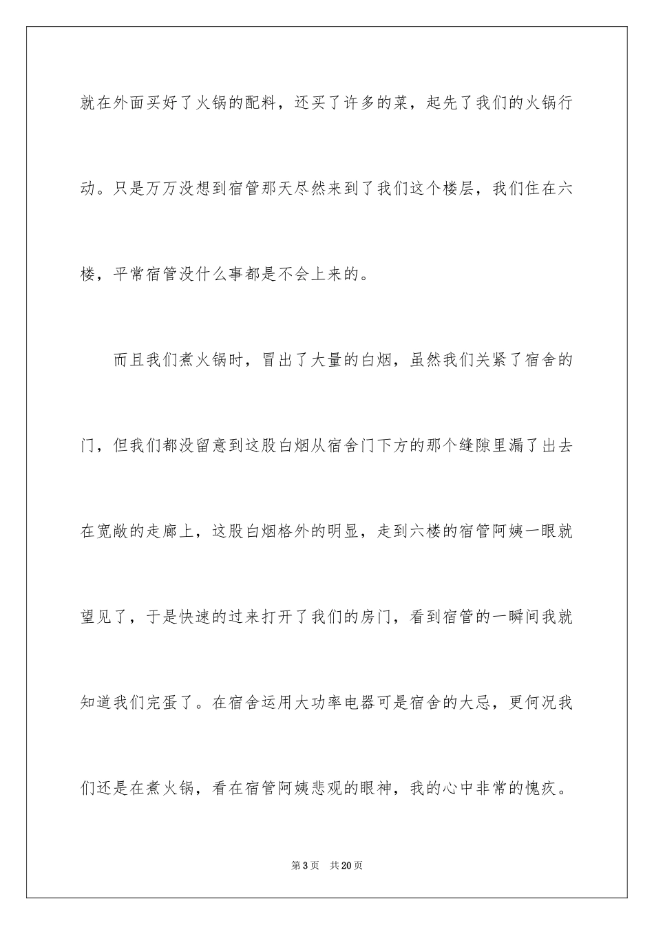 2024大学学生宿舍检讨书_12_第3页