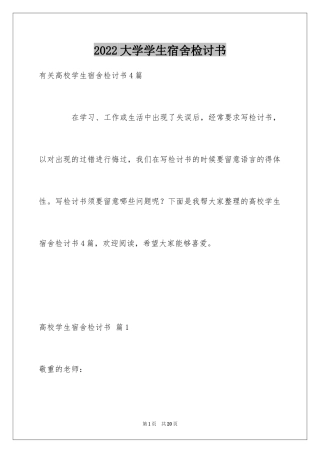 2024大学学生宿舍检讨书_12