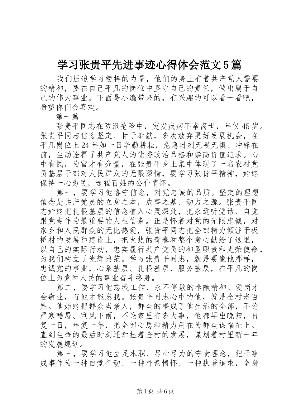 学习张贵平先进事迹心得体会范文5篇_第1页