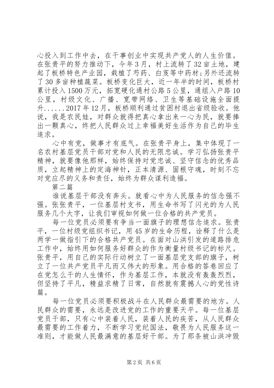 学习张贵平先进事迹心得体会范文5篇_第2页