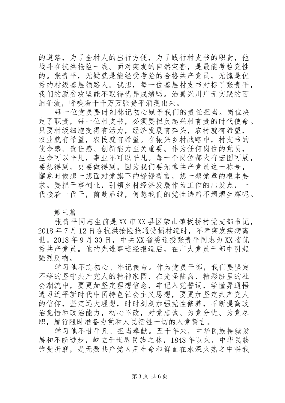 学习张贵平先进事迹心得体会范文5篇_第3页