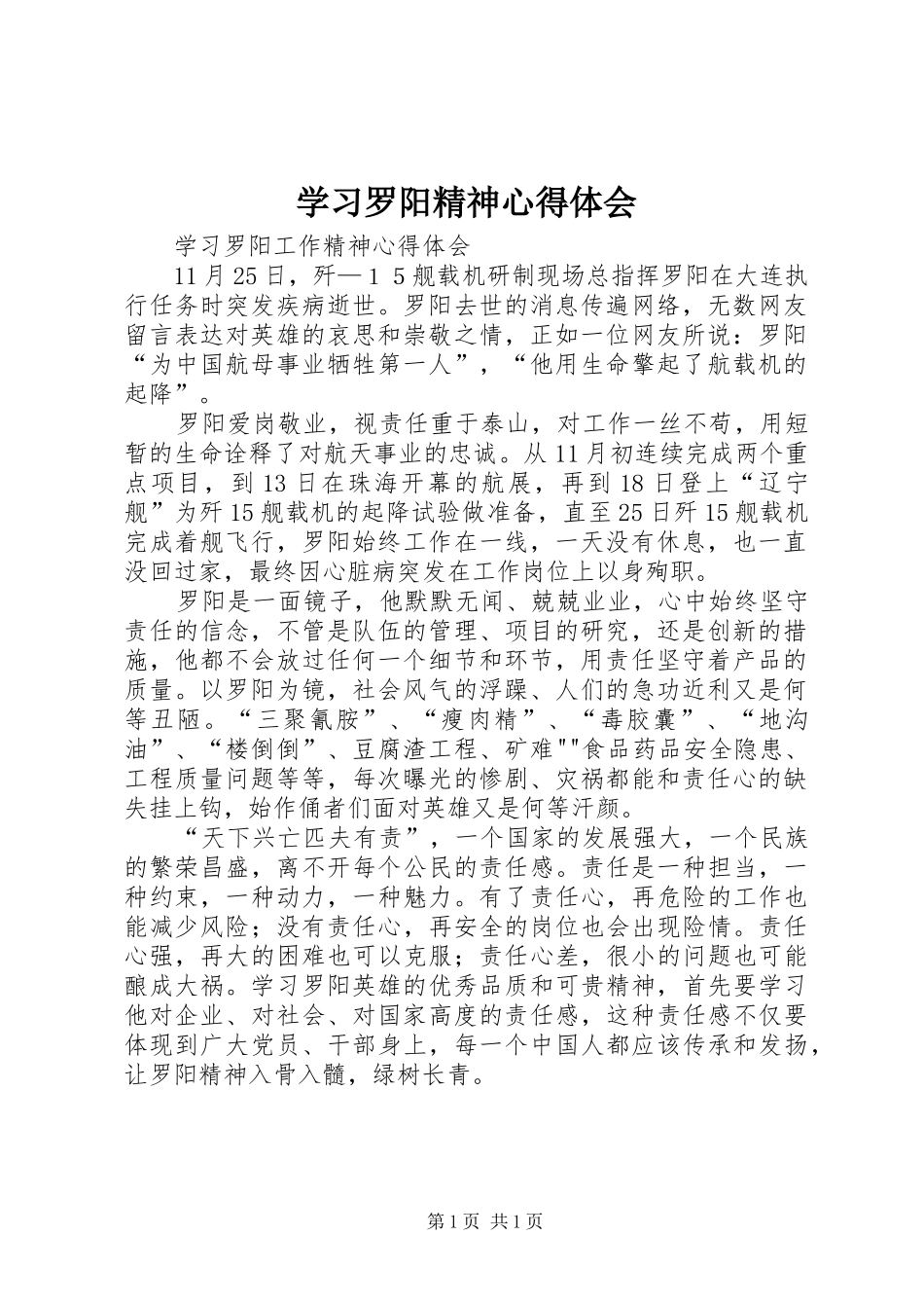 学习罗阳精神心得体会 _第1页