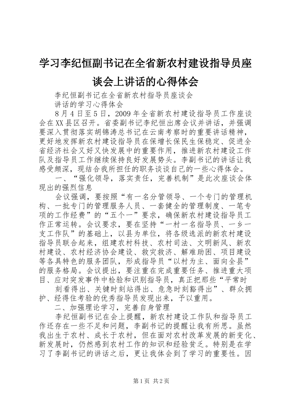 学习李纪恒副书记在全省新农村建设指导员座谈会上讲话的心得体会 _第1页