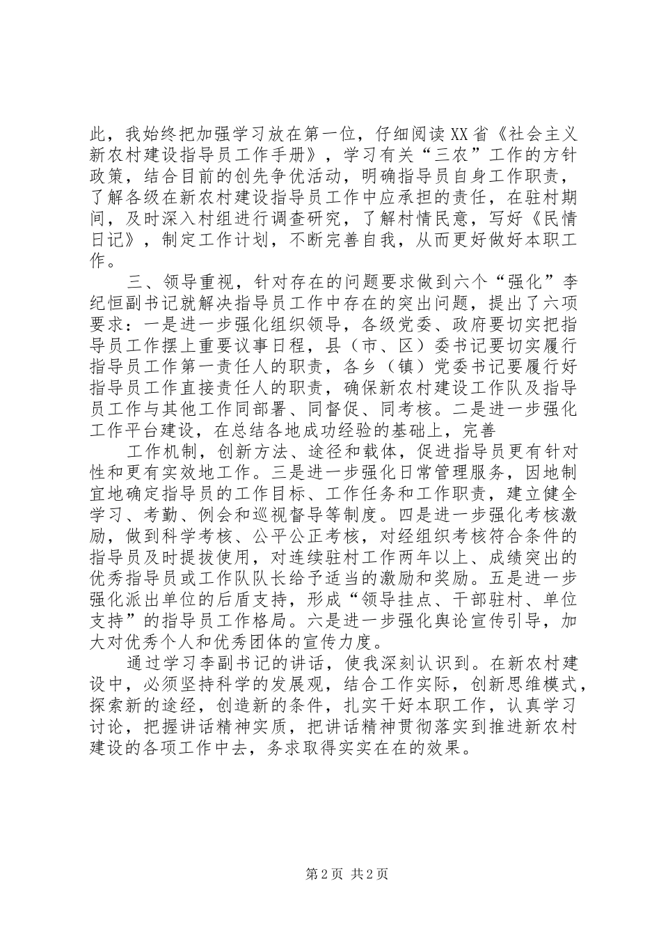 学习李纪恒副书记在全省新农村建设指导员座谈会上讲话的心得体会 _第2页