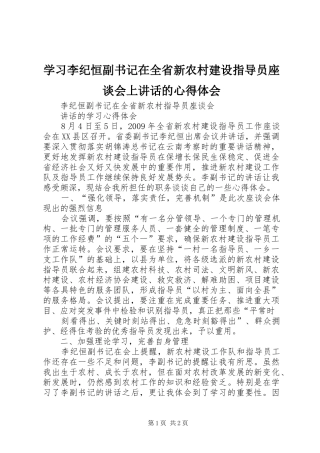 学习李纪恒副书记在全省新农村建设指导员座谈会上讲话的心得体会 