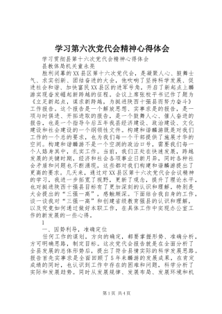 学习第六次党代会精神心得体会 