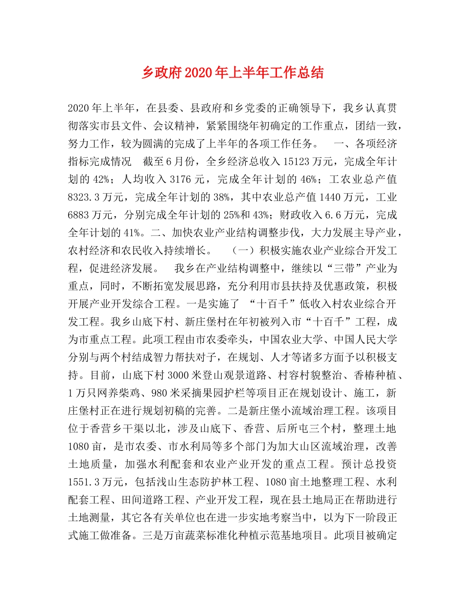 乡政府2024年上半年工作总结 _第1页